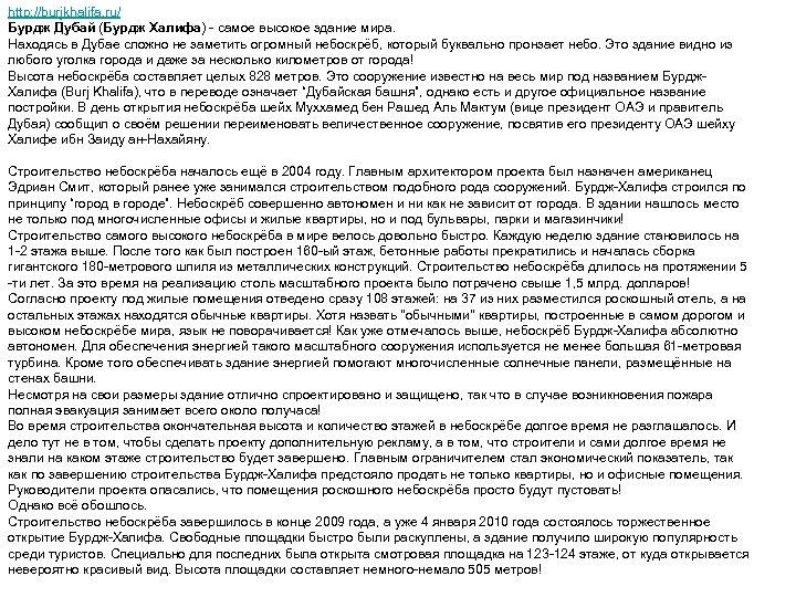 http: //burjkhalifa. ru/ Бурдж Дубай (Бурдж Халифа) - самое высокое здание мира. Находясь в