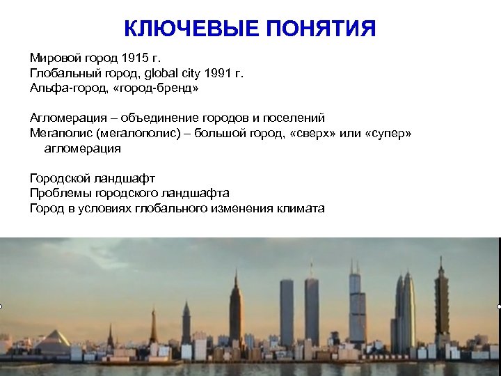 КЛЮЧЕВЫЕ ПОНЯТИЯ Мировой город 1915 г. Глобальный город, global city 1991 г. Альфа-город, «город-бренд»
