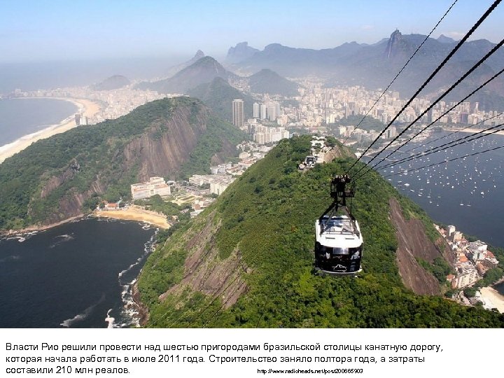 Власти Рио решили провести над шестью пригородами бразильской столицы канатную дорогу, которая начала работать