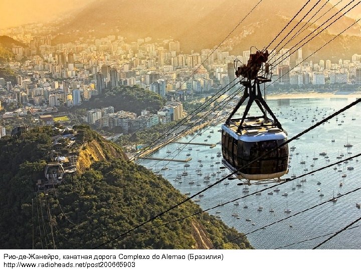 Рио-де-Жанейро, канатная дорога Complexo do Alemao (Бразилия) http: //www. radioheads. net/post 200665903 