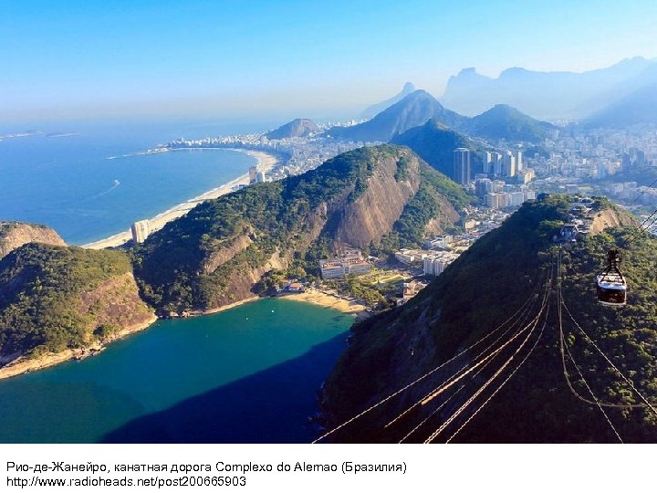 Рио-де-Жанейро, канатная дорога Complexo do Alemao (Бразилия) http: //www. radioheads. net/post 200665903 