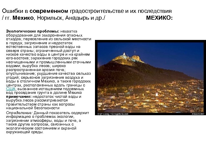 Ошибки в современном градостроительстве и их последствия / гг. Мехико, Норильск, Анадырь и др.