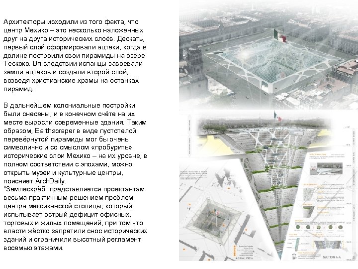 Архитекторы исходили из того факта, что центр Мехико – это несколько наложенных друг на