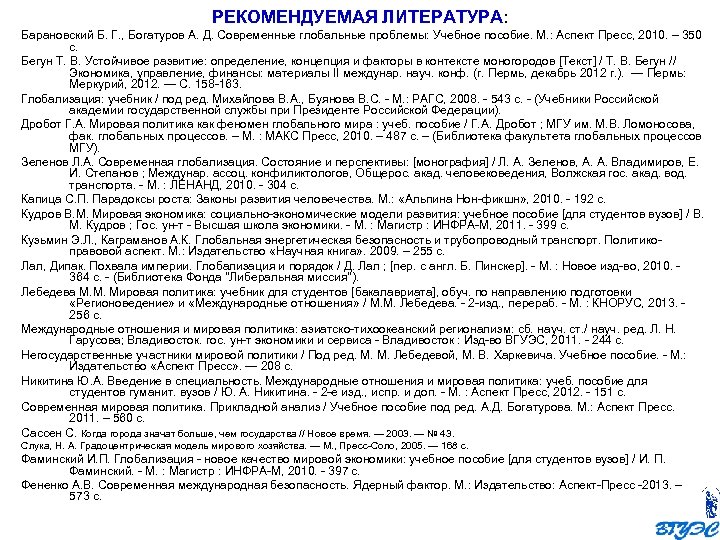 РЕКОМЕНДУЕМАЯ ЛИТЕРАТУРА: Барановский Б. Г. , Богатуров А. Д. Современные глобальные проблемы: Учебное пособие.