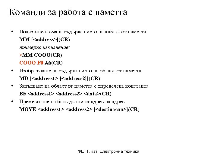 Команди за работа с паметта • • Показване и смяна съдържанието на клетка от