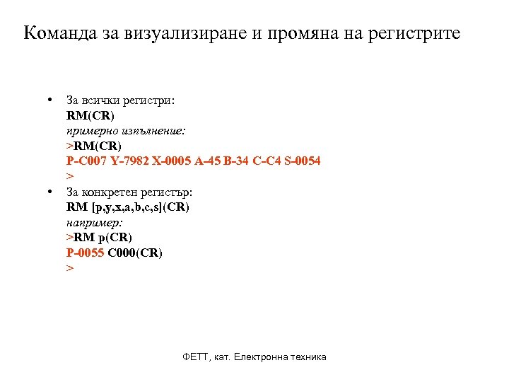 Команда за визуализиране и промяна на регистрите • • За всички регистри: RM(CR) примерно