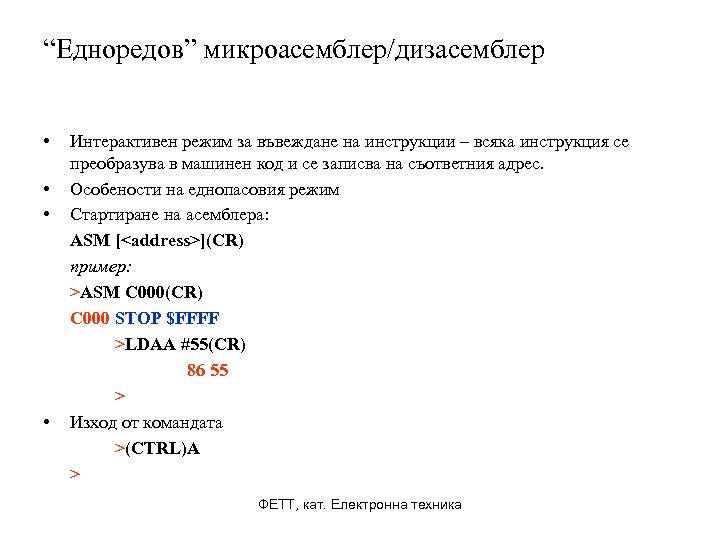 “Едноредов” микроасемблер/дизасемблер • • Интерактивен режим за въвеждане на инструкции – всяка инструкция се