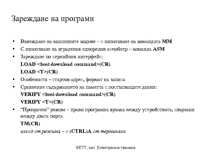 Зареждане на програми • • • Въвеждане на машинните кодове – с използване на