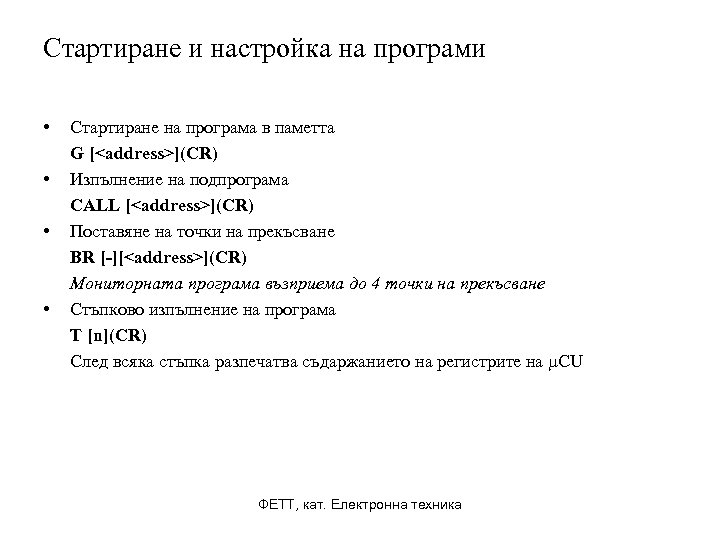 Стартиране и настройка на програми • • Стартиране на програма в паметта G [<address>](CR)