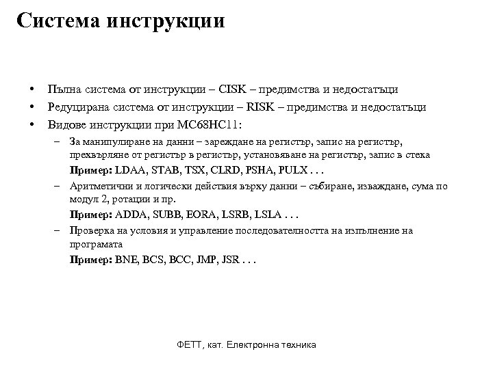 Система инструкции • • • Пълна система от инструкции – CISK – предимства и