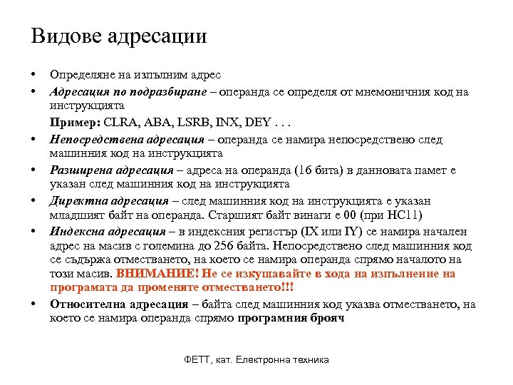 Видове адресации • • Определяне на изпълним адрес Адресация по подразбиране – операнда се