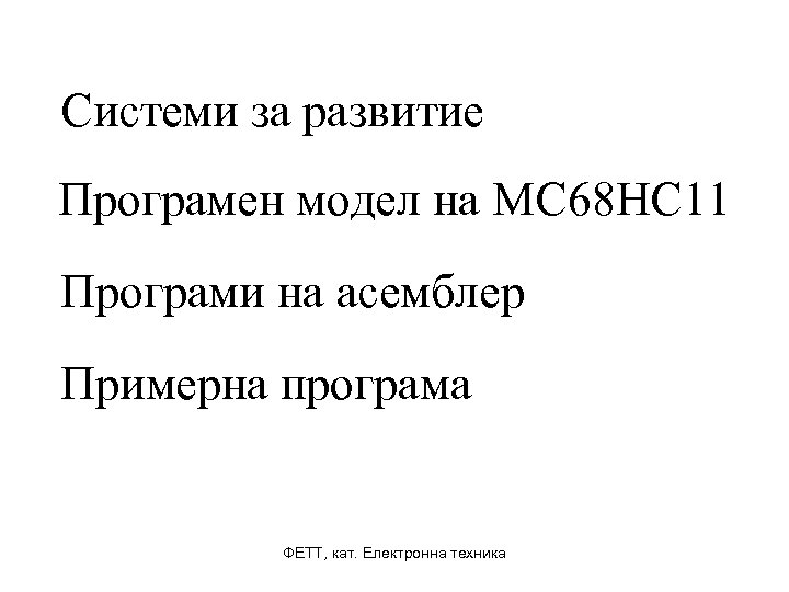 Системи за развитие Програмен модел на MC 68 HC 11 Програми на асемблер Примерна