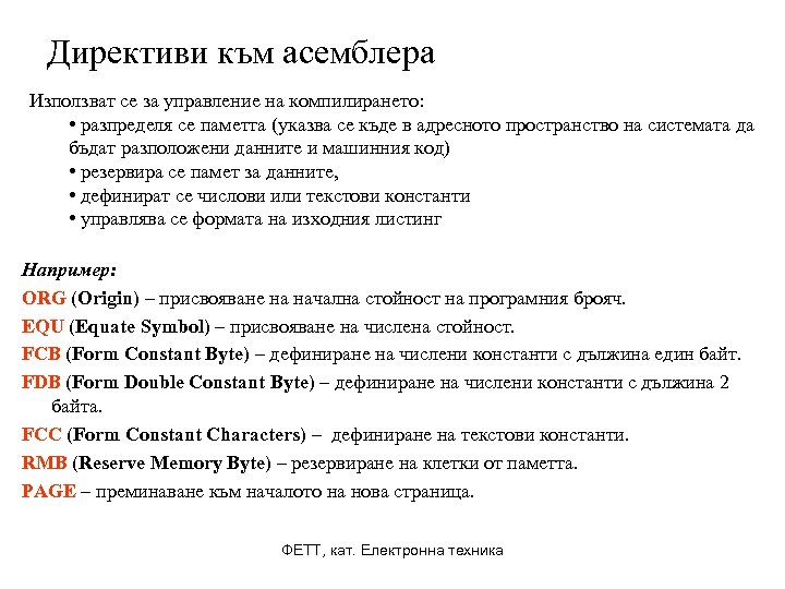 Директиви към асемблера Използват се за управление на компилирането: • разпределя се паметта (указва