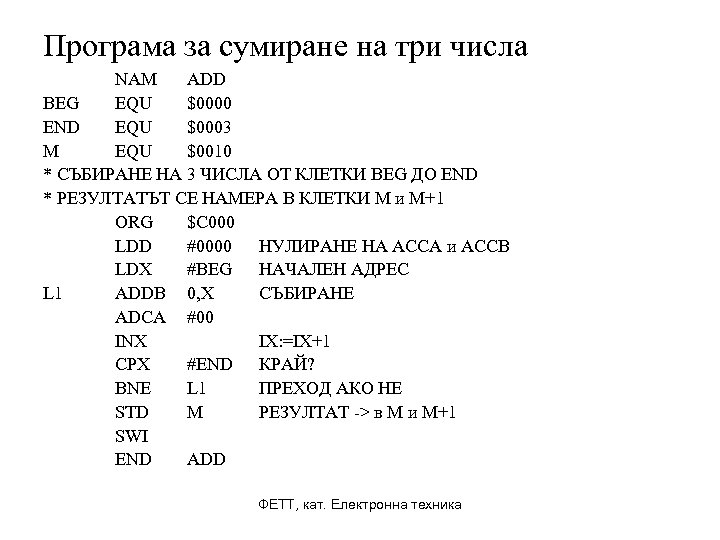 Програма за сумиране на три числа NAM ADD BEG EQU $0000 END EQU $0003