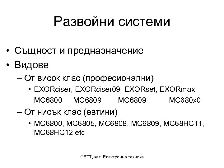 Развойни системи • Същност и предназначение • Видове – От висок клас (професионални) •