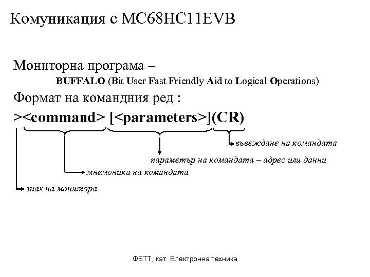 Комуникация с MC 68 HC 11 EVB Мониторна програма – BUFFALO (Bit User Fast