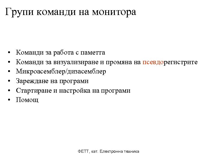 Групи команди на монитора • • • Команди за работа с паметта Команди за