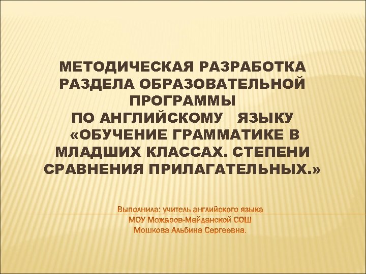 МЕТОДИЧЕСКАЯ РАЗРАБОТКА РАЗДЕЛА ОБРАЗОВАТЕЛЬНОЙ ПРОГРАММЫ ПО АНГЛИЙСКОМУ ЯЗЫКУ «ОБУЧЕНИЕ ГРАММАТИКЕ В МЛАДШИХ КЛАССАХ. СТЕПЕНИ