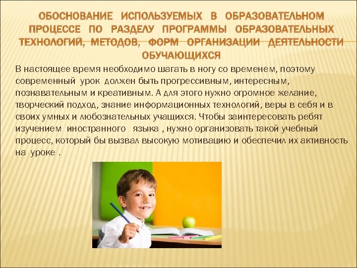 ОБОСНОВАНИЕ ИСПОЛЬЗУЕМЫХ В ОБРАЗОВАТЕЛЬНОМ ПРОЦЕССЕ ПО РАЗДЕЛУ ПРОГРАММЫ ОБРАЗОВАТЕЛЬНЫХ ТЕХНОЛОГИЙ, МЕТОДОВ, ФОРМ ОРГАНИЗАЦИИ ДЕЯТЕЛЬНОСТИ