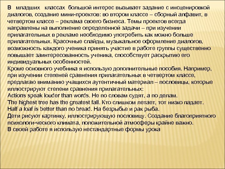 В младших классах большой интерес вызывает задание c инсценировкой диалогов, создание мини проектов: во