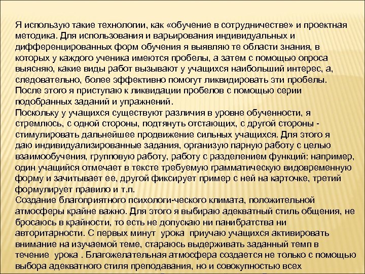 Я использую такие технологии, как «обучение в сотрудничестве» и проектная методика. Для использования и