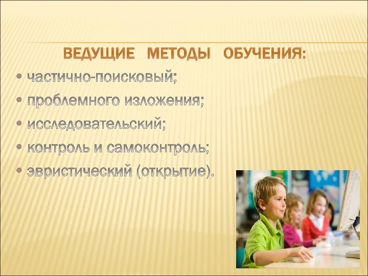ВЕДУЩИЕ МЕТОДЫ ОБУЧЕНИЯ: 