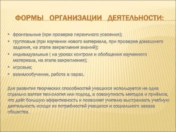 ФОРМЫ ОРГАНИЗАЦИИ ДЕЯТЕЛЬНОСТИ: 
