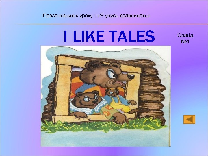 Презентация к уроку : «Я учусь сравнивать» I LIKE TALES Слайд № 1 
