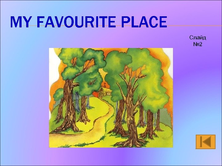 MY FAVOURITE PLACE Слайд № 2 