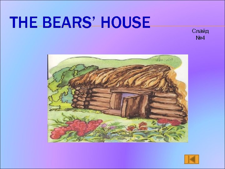 THE BEARS’ HOUSE Слайд № 4 