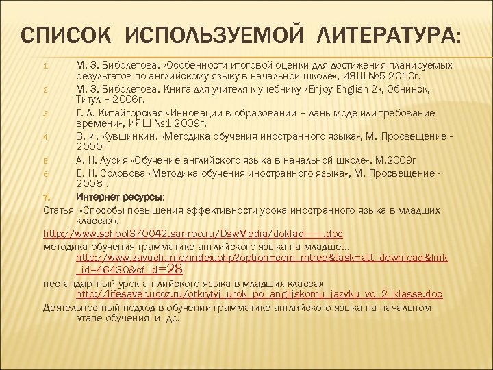 СПИСОК ИСПОЛЬЗУЕМОЙ ЛИТЕРАТУРА: М. З. Биболетова. «Особенности итоговой оценки для достижения планируемых результатов по