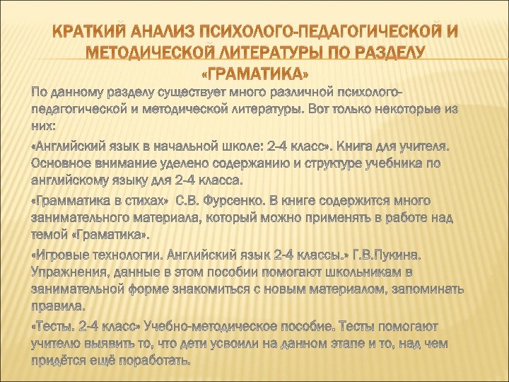 КРАТКИЙ АНАЛИЗ ПСИХОЛОГО-ПЕДАГОГИЧЕСКОЙ И МЕТОДИЧЕСКОЙ ЛИТЕРАТУРЫ ПО РАЗДЕЛУ «ГРАМАТИКА» 