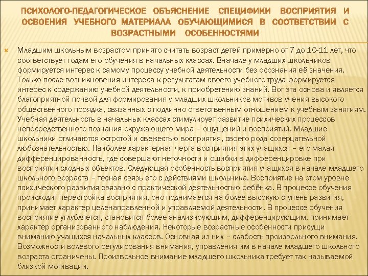 ПСИХОЛОГО-ПЕДАГОГИЧЕСКОЕ ОБЪЯСНЕНИЕ СПЕЦИФИКИ ВОСПРИЯТИЯ И ОСВОЕНИЯ УЧЕБНОГО МАТЕРИАЛА ОБУЧАЮЩИМИСЯ В СООТВЕТСТВИИ С ВОЗРАСТНЫМИ ОСОБЕННОСТЯМИ