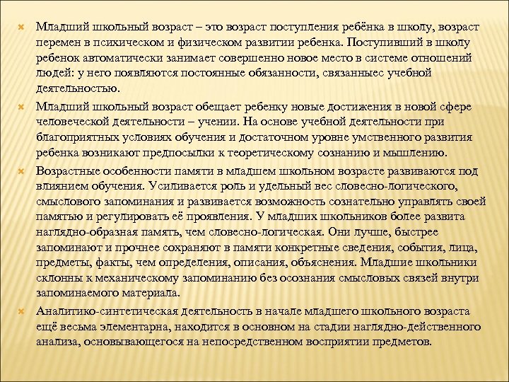  Младший школьный возраст – это возраст поступления ребёнка в школу, возраст перемен в