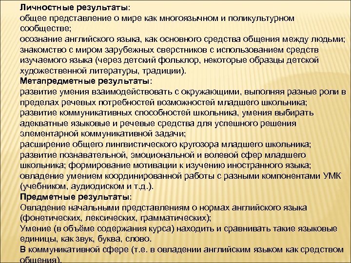 Личностные результаты: общее представление о мире как многоязычном и поликультурном сообществе; осознание английского языка,