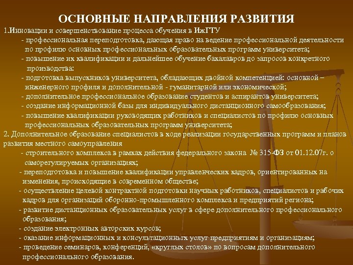 ОСНОВНЫЕ НАПРАВЛЕНИЯ РАЗВИТИЯ 1. Инновации и совершенствование процесса обучения в Иж. ГТУ - профессиональная