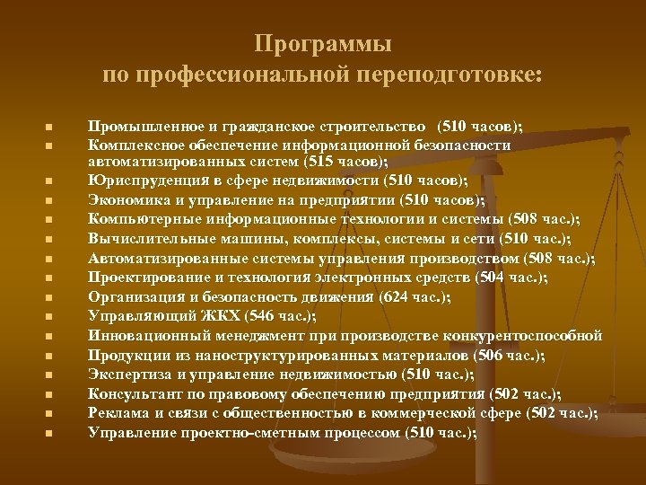 Программы по профессиональной переподготовке: n n n n Промышленное и гражданское строительство (510 часов);