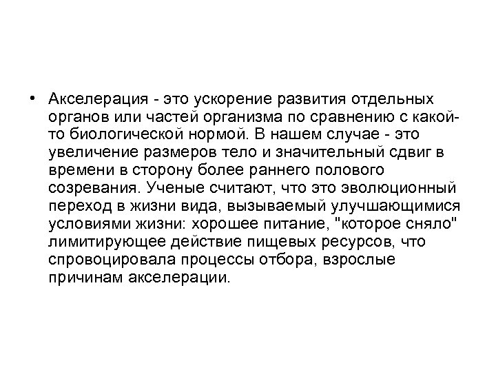  • Акселерация - это ускорение развития отдельных органов или частей организма по сравнению