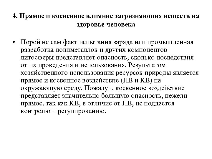 4. Прямое и косвенное влияние загрязняющих веществ на здоровье человека • Порой не сам