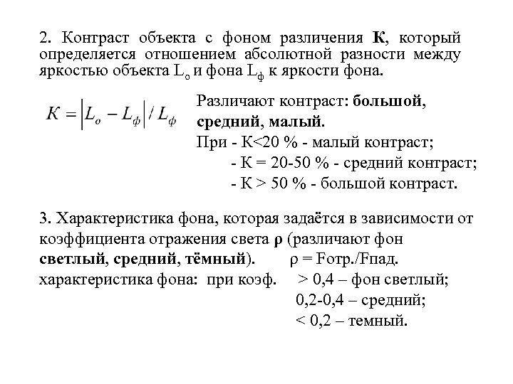 2. Контраст объекта с фоном различения К, который определяется отношением абсолютной разности между яркостью