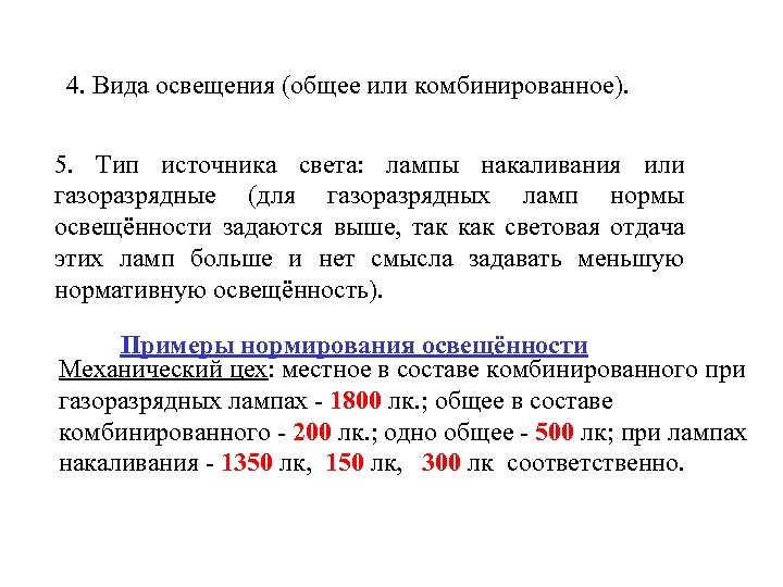 4. Вида освещения (общее или комбинированное). 5. Тип источника света: лампы накаливания или газоразрядные