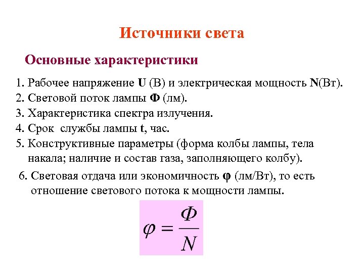 Источники света Основные характеристики 1. Рабочее напряжение U (В) и электрическая мощность N(Вт). 2.