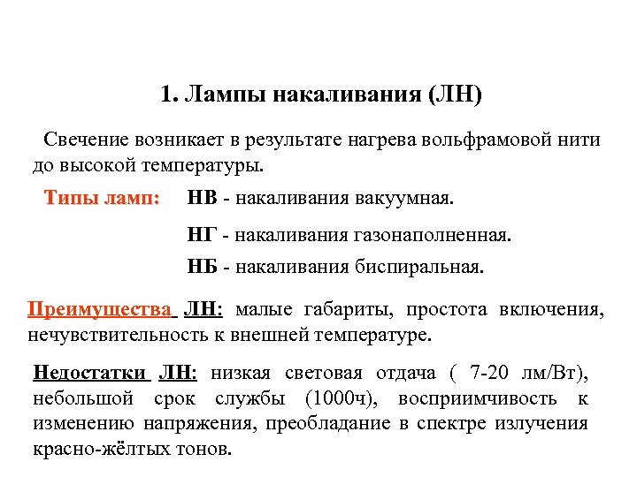 1. Лампы накаливания (ЛН) Свечение возникает в результате нагрева вольфрамовой нити до высокой температуры.