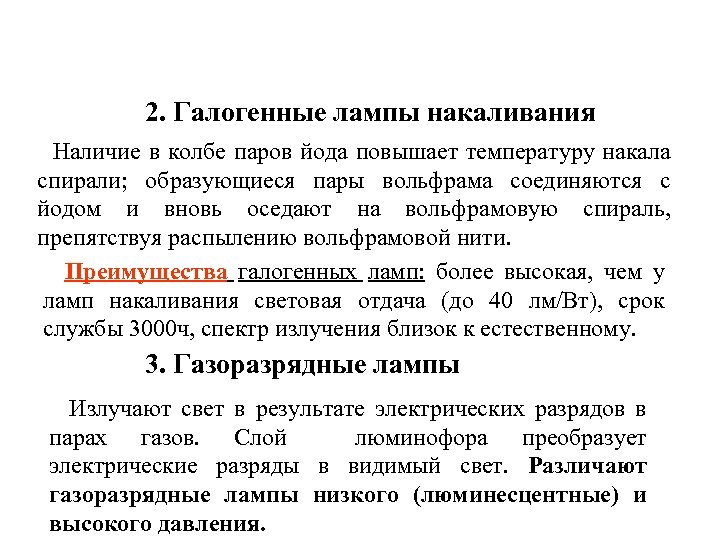 2. Галогенные лампы накаливания Наличие в колбе паров йода повышает температуру накала спирали; образующиеся