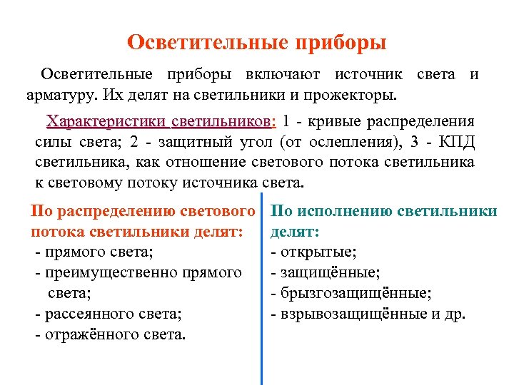 Осветительные приборы включают источник света и арматуру. Их делят на светильники и прожекторы. Характеристики