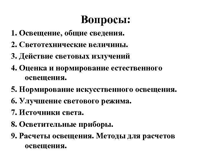 Вопросы: 1. Освещение, общие сведения. 2. Светотехнические величины. 3. Действие световых излучений 4. Оценка