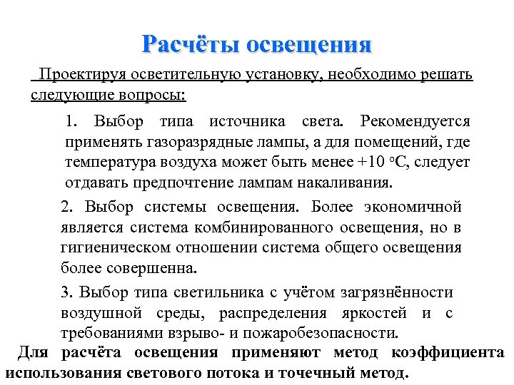 Расчёты освещения Проектируя осветительную установку, необходимо решать следующие вопросы: 1. Выбор типа источника света.