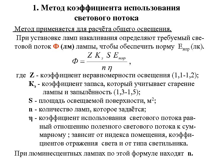 1. Метод коэффициента использования светового потока Метод применяется для расчёта общего освещения. При установке