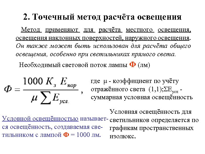 2. Точечный метод расчёта освещения Метод применяют для расчёта местного освещения, освещения наклонных поверхностей,