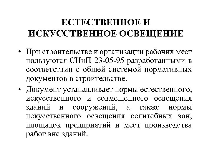 ЕСТЕСТВЕННОЕ И ИСКУССТВЕННОЕ ОСВЕЩЕНИЕ • При строительстве и организации рабочих мест пользуются СНи. П